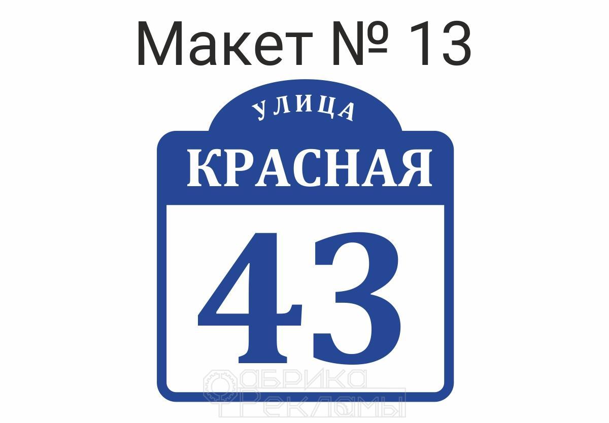 Адресная табличка на дом, заказать табличку с адресом на частный дом